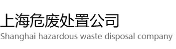 闵行区危废处置公司